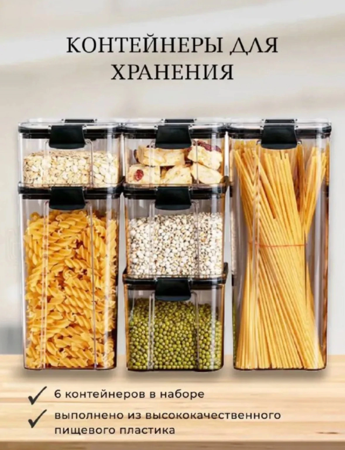 Набор ёмкостей для сыпухих продуктов