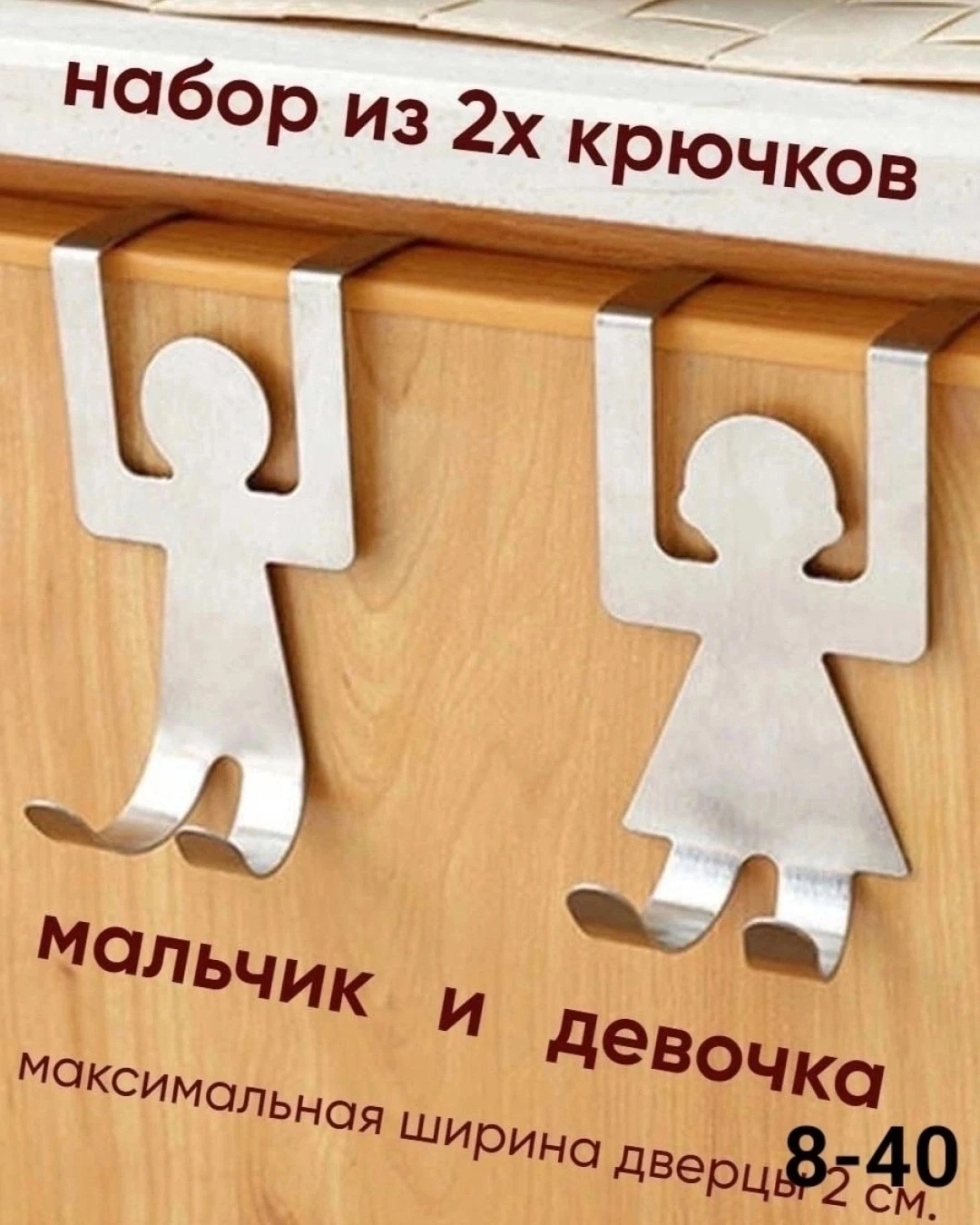 Крючки для дверей и выдвижных шкафов Вешалка на дверь человечки 2 шт, цвет хром