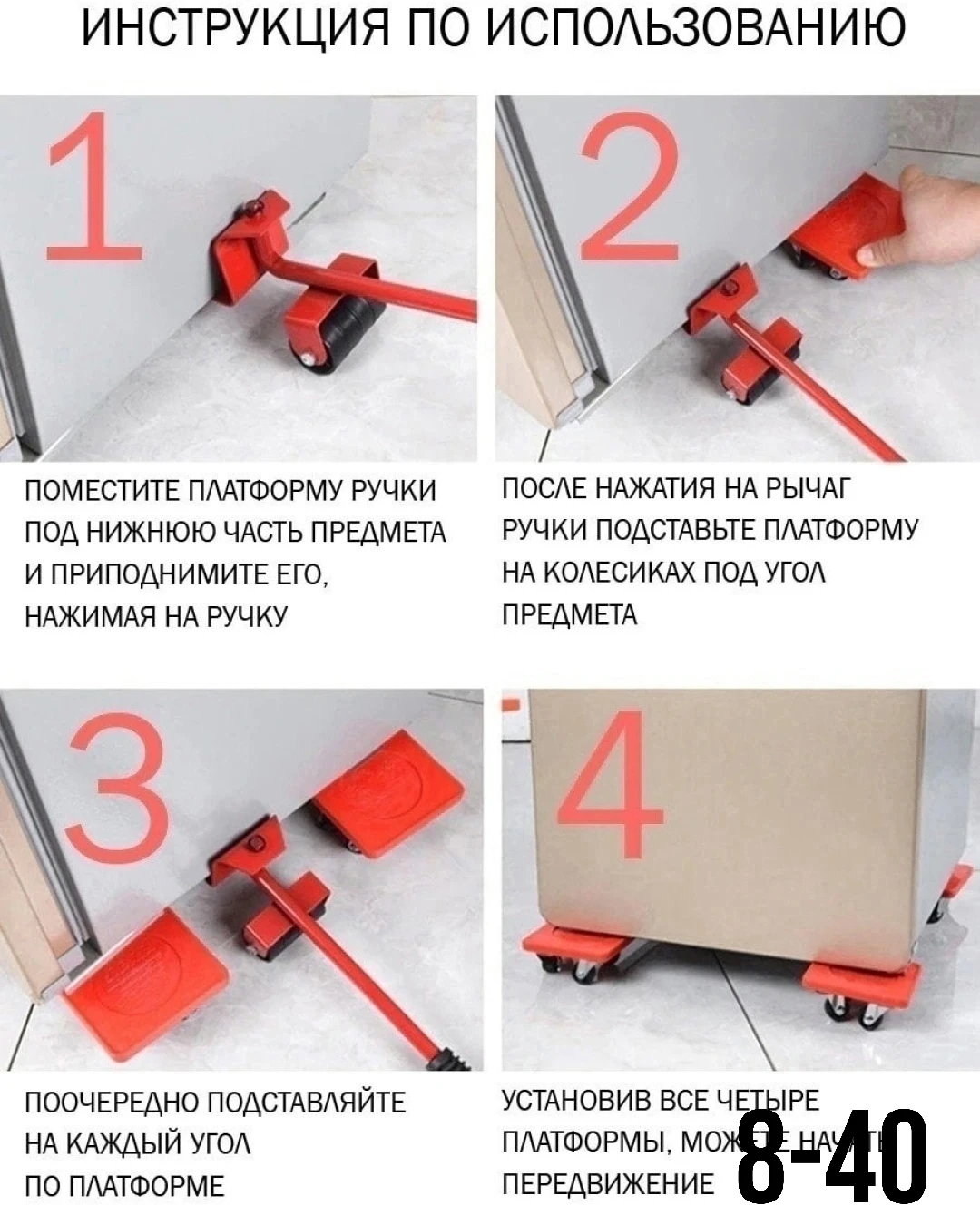 Набор для перемещения мебели, домкрат