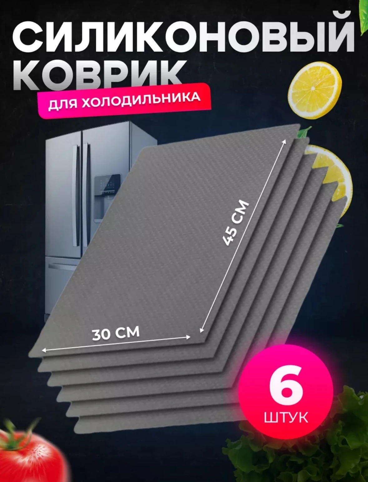 Коврик для полок холодильника