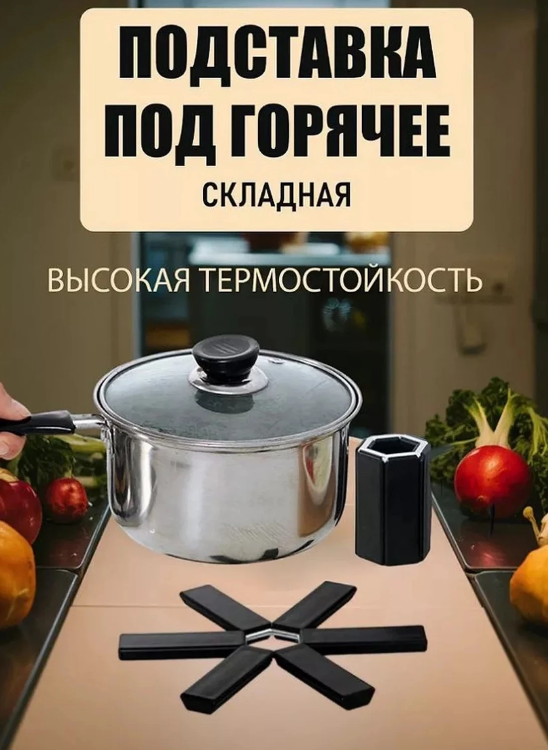 Складная подставка под горячее