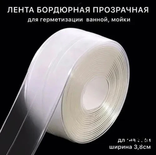 Бордюрная лента прозрачная 6см×3,2м