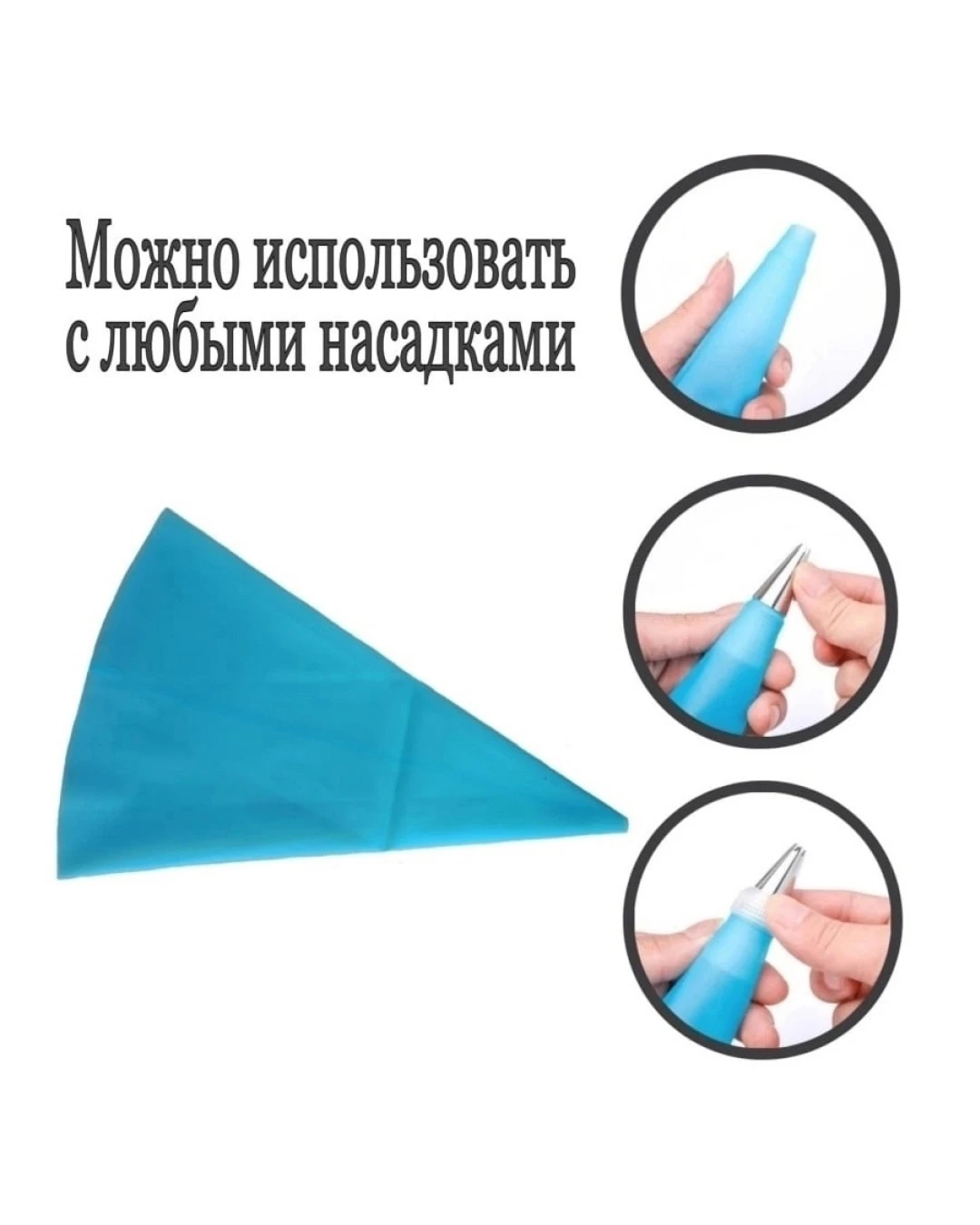 Мешок кондитерский