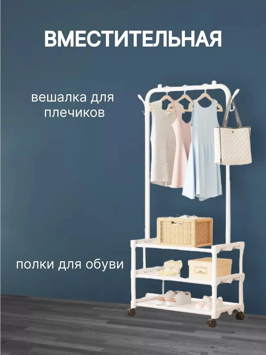 Вешалка напольная