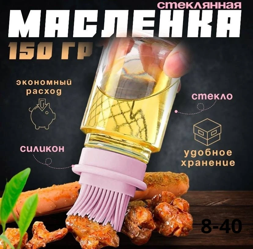 Дозатор бутылочка с к источник, масленка с силиконовой кисточкой