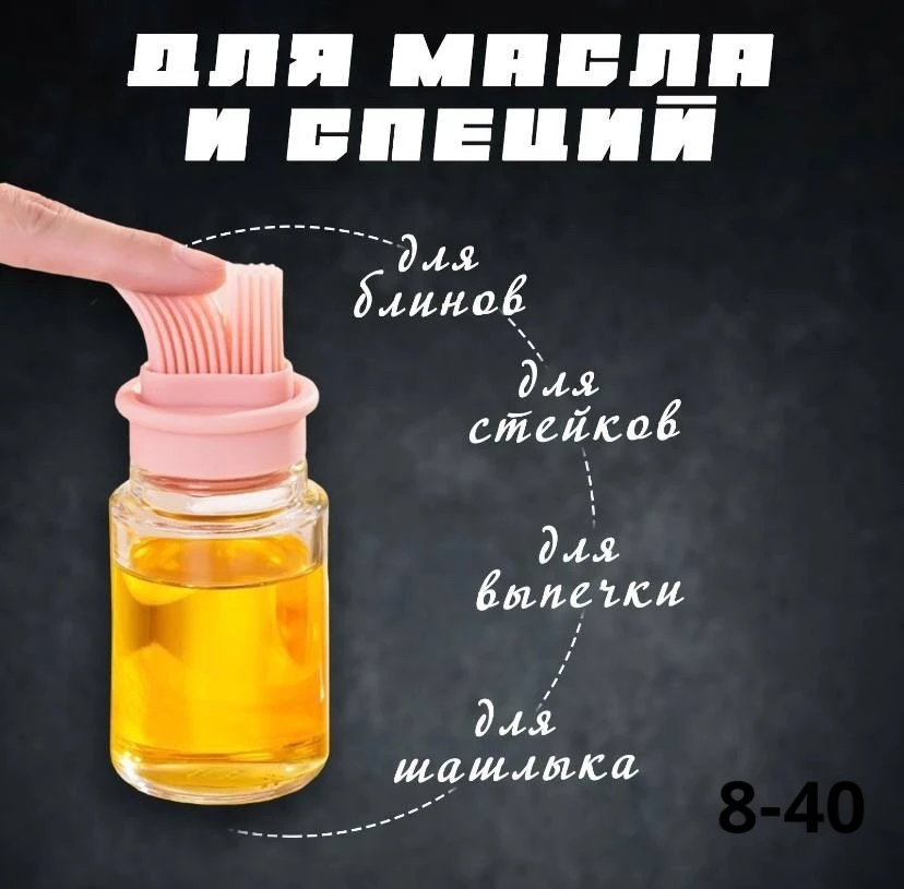 Дозатор бутылочка с к источник, масленка с силиконовой кисточкой