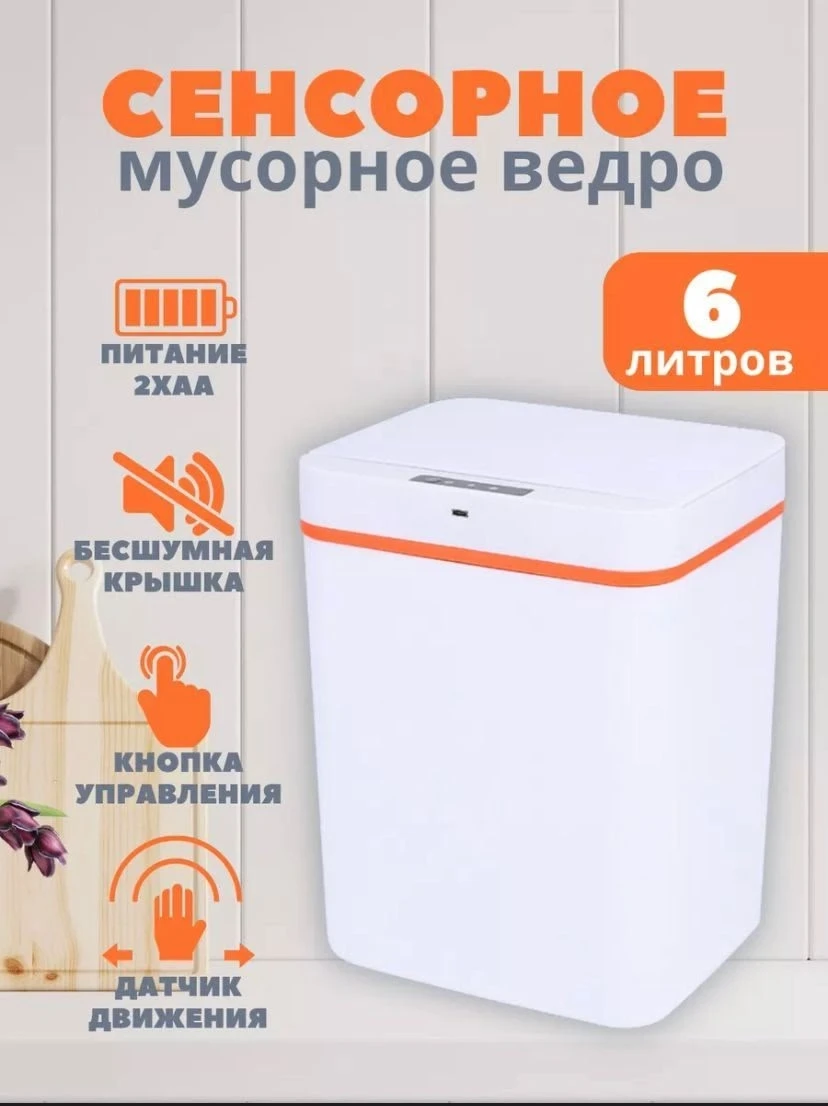 Мусорное ведро умное сенсорное с крышкой для кухни туалета