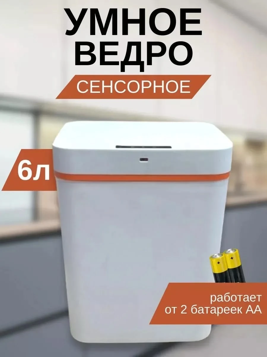 Мусорное ведро умное сенсорное с крышкой для кухни туалета