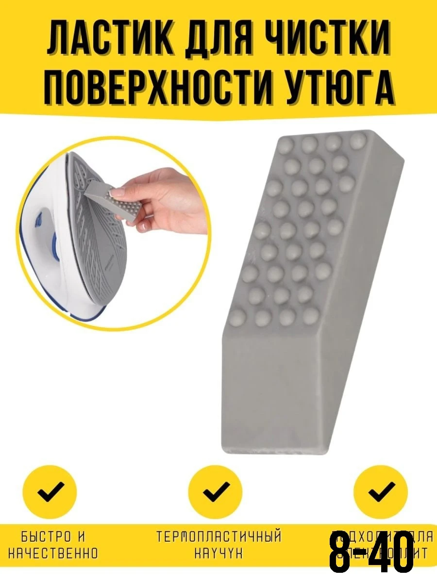Ластик для чистки утюга