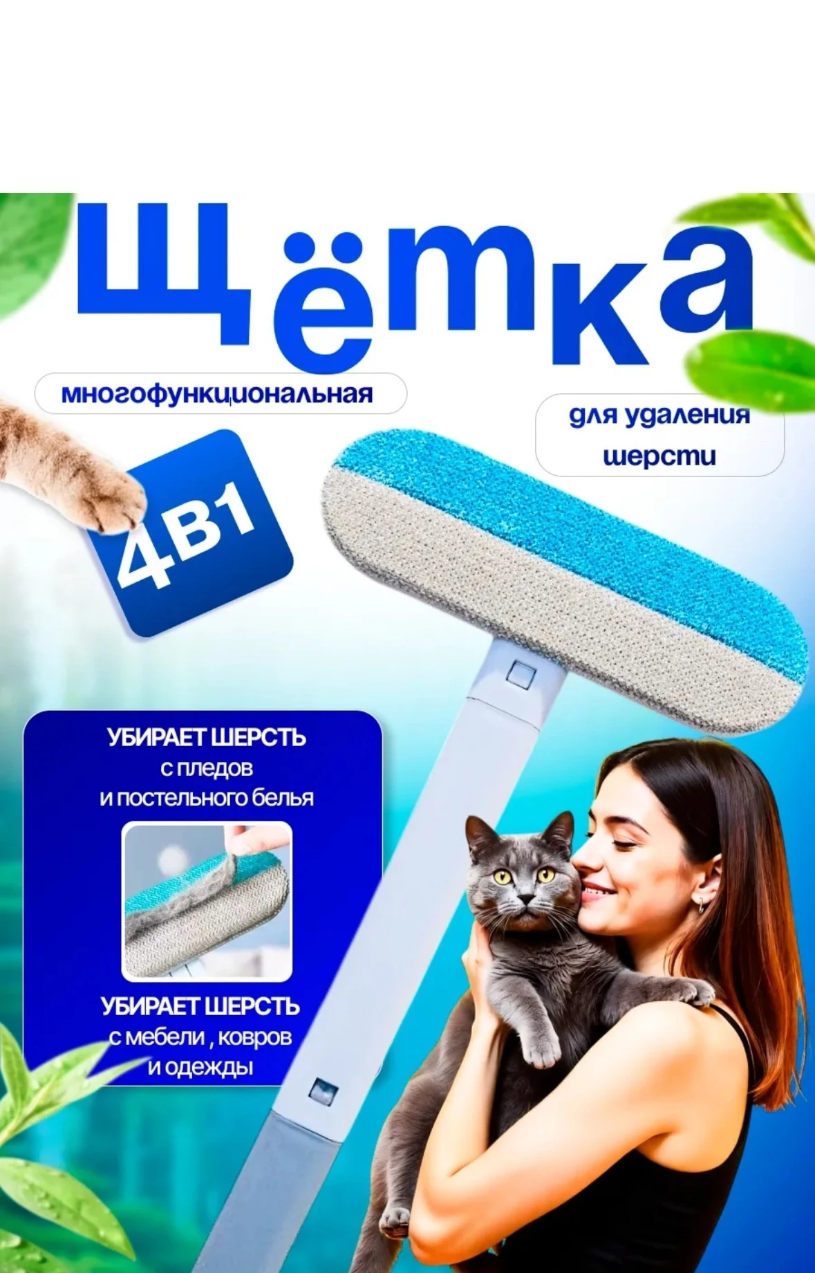 Щетка для мытья окон, щетка для животных