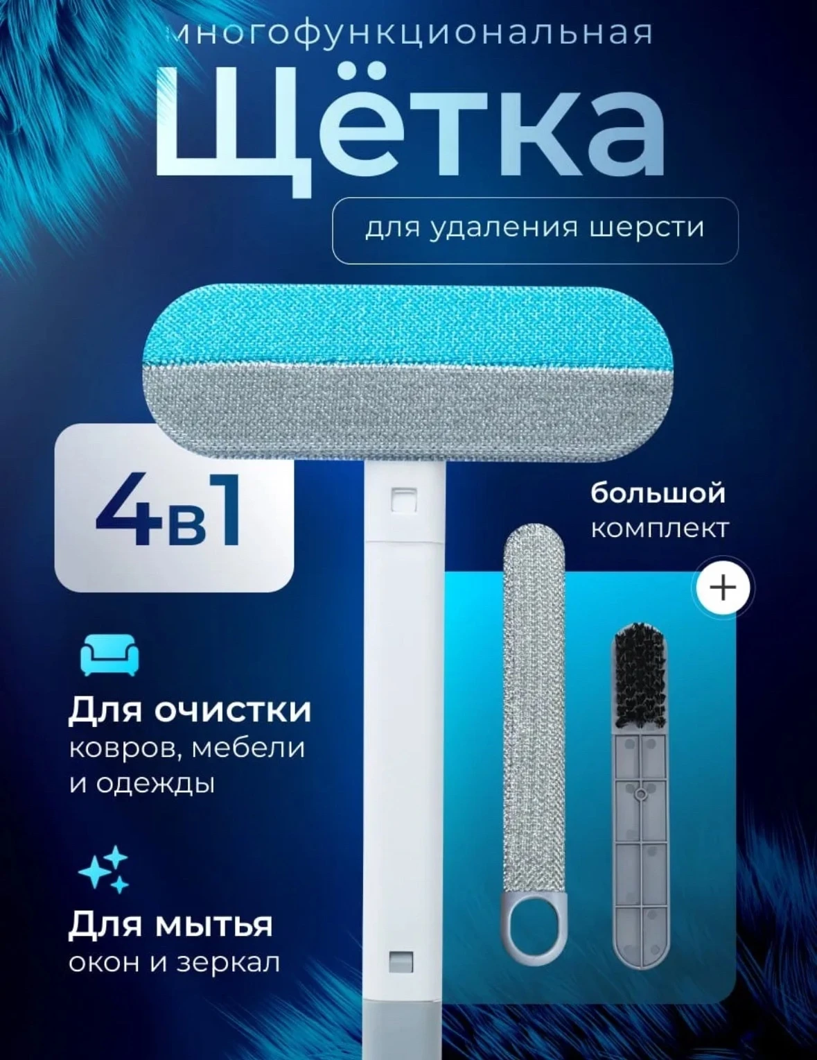 Щетка для мытья окон, щетка для животных