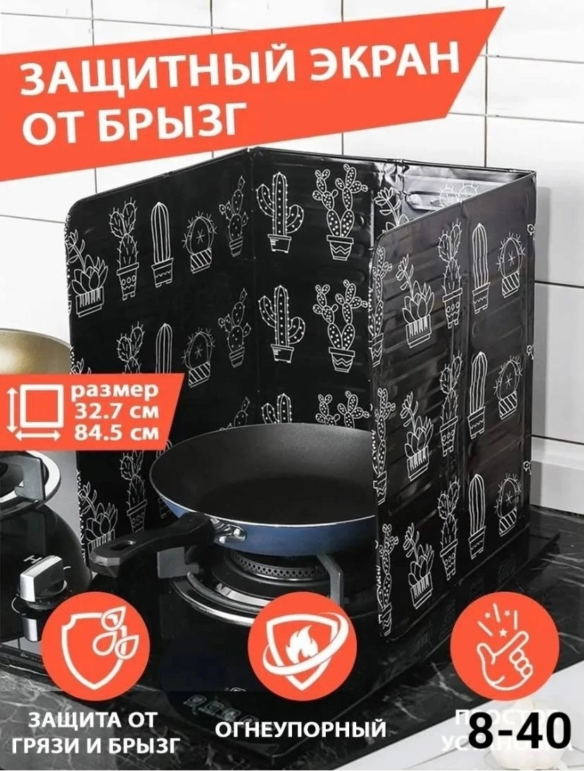 Защитный экран от брызг для плиты