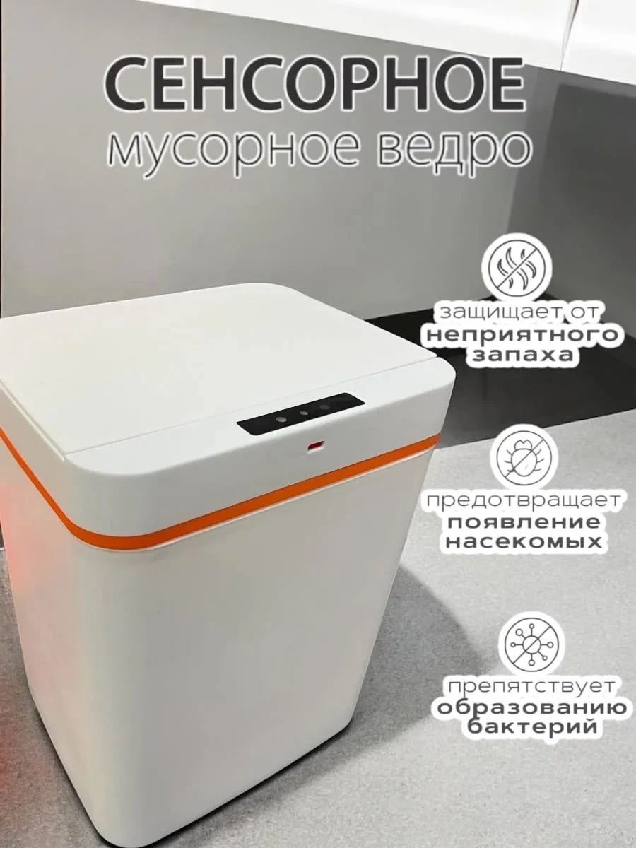 Мусорное ведро умное сенсорное с крышкой