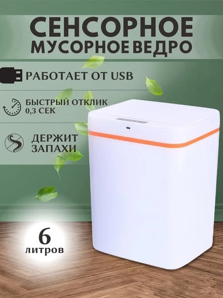 Мусорное ведро умное сенсорное с крышкой