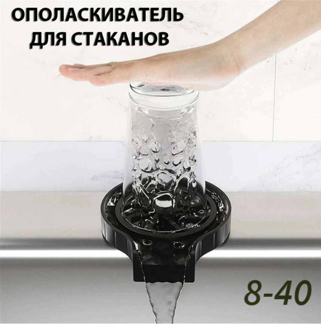 Ринзер ополаскиватель кружек, стаканов, бокалов