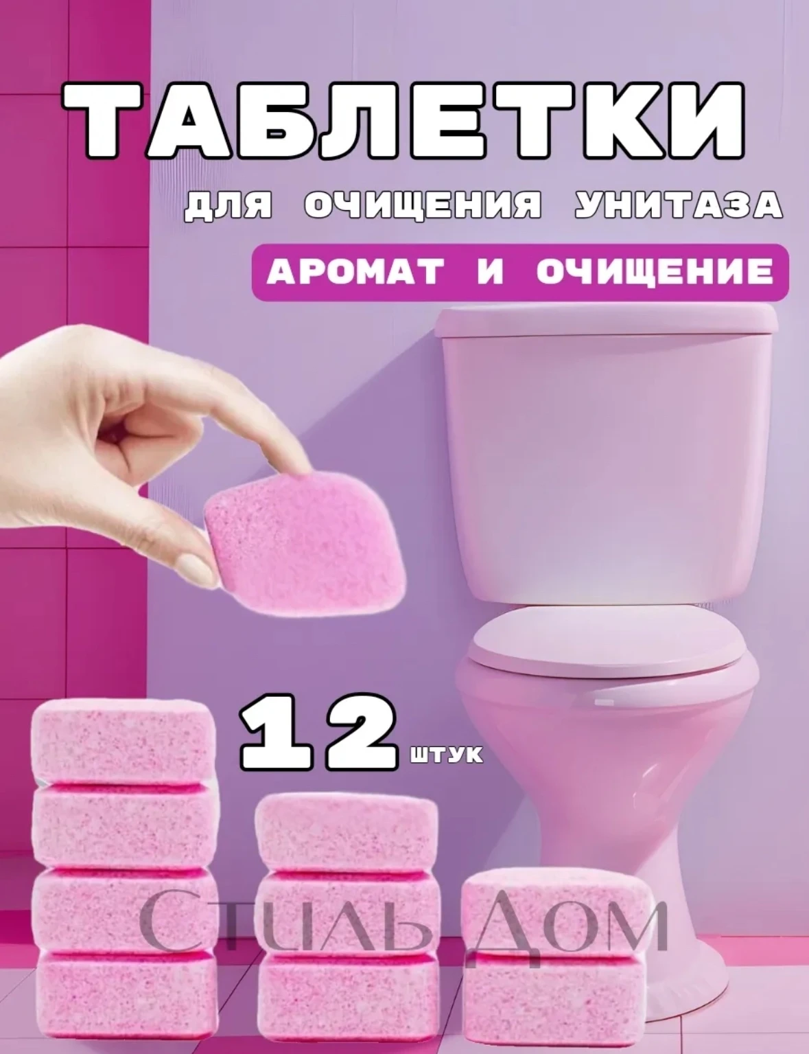 Чистящие средство для унитаза 12шт