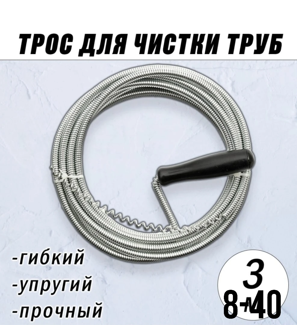 Трос сантехнический