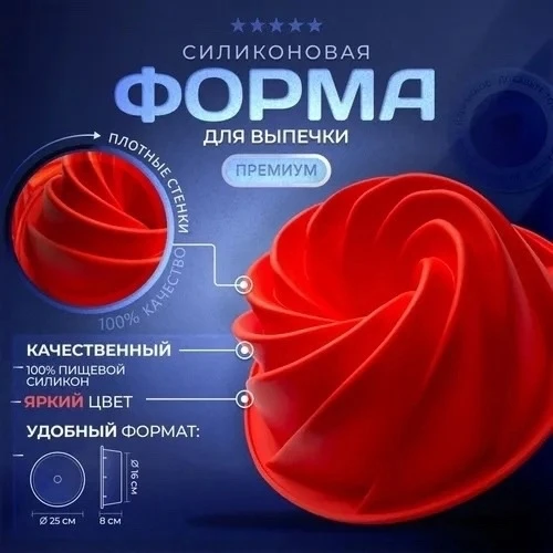 Силиконовая форма для выпечки и запекания