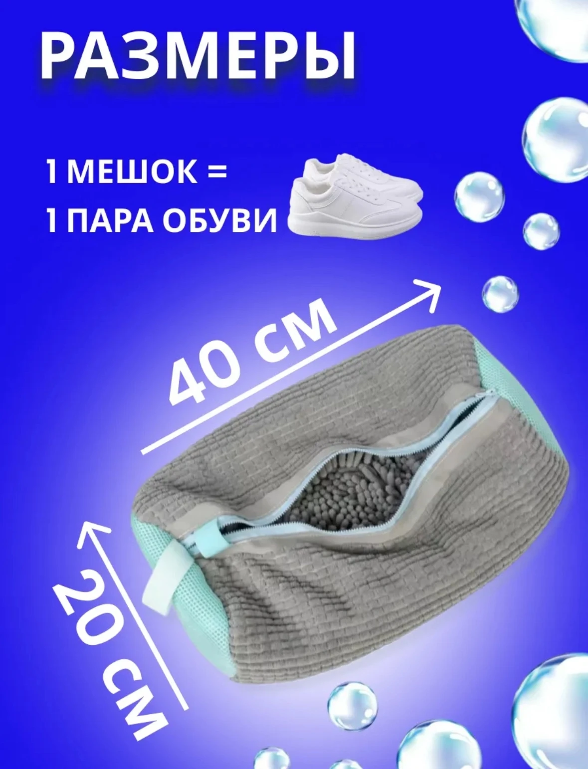 Мешок для стирки обуви