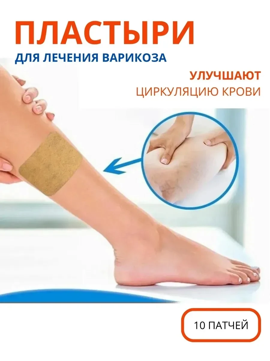 ПЛАСТЫРЬ ПРОТИВ ВАРИКОЗА