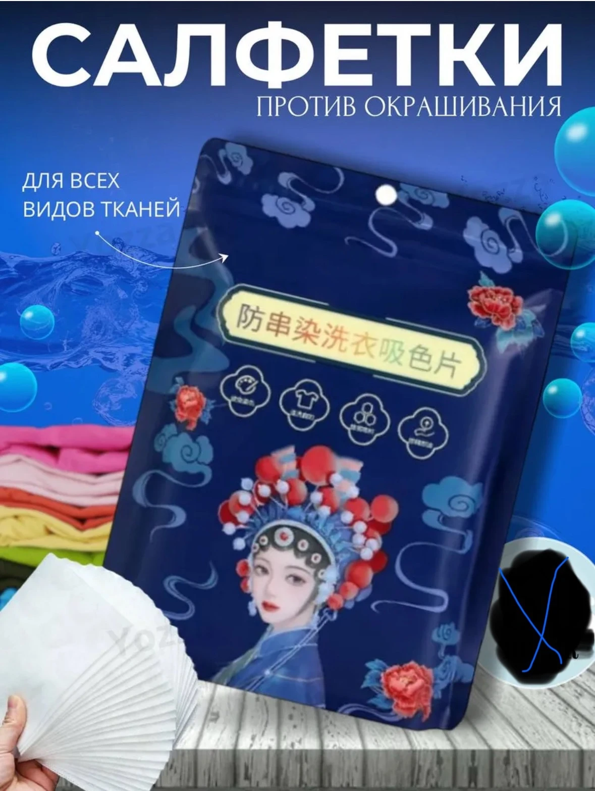 Салфетки для стирки от окрашивания, ловушка цвета