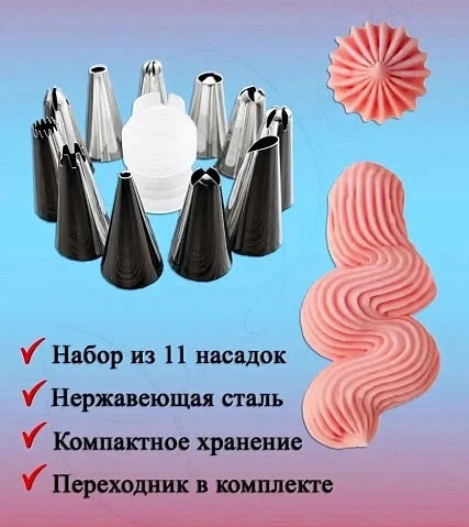 Набор кондитерских насадок