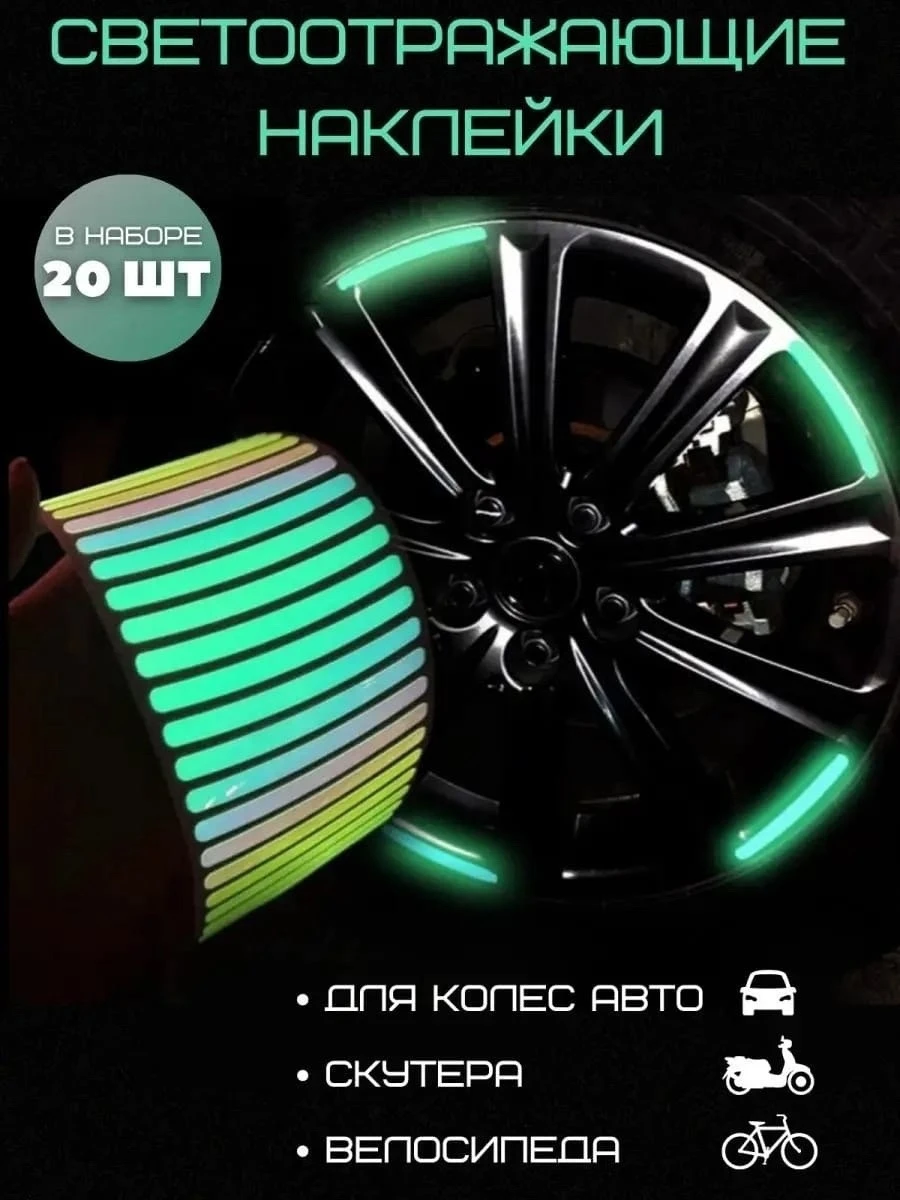 Светоотражающие наклейки для колес авто