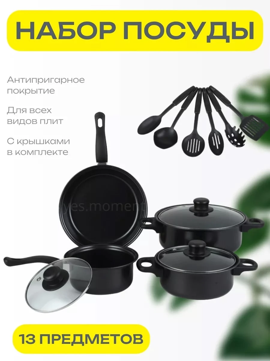 Набор кастрюль 13 предметов для дома и семьи