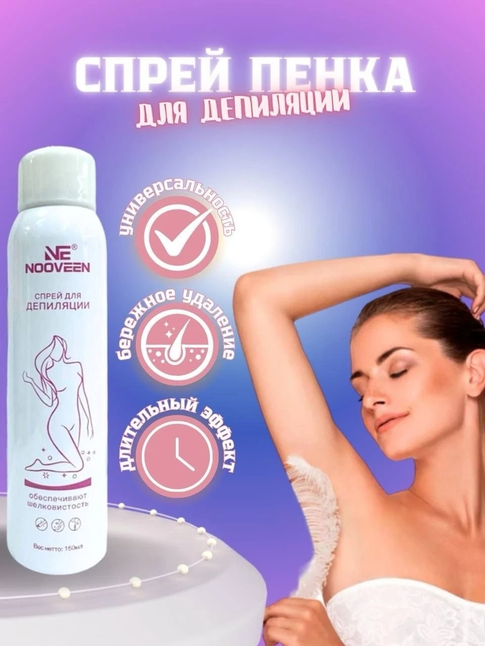 Спрей пенка для депиляции NOOVEEN
