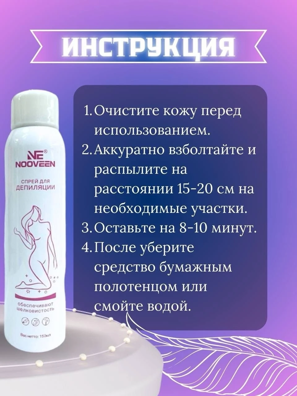 Спрей пенка для депиляции NOOVEEN