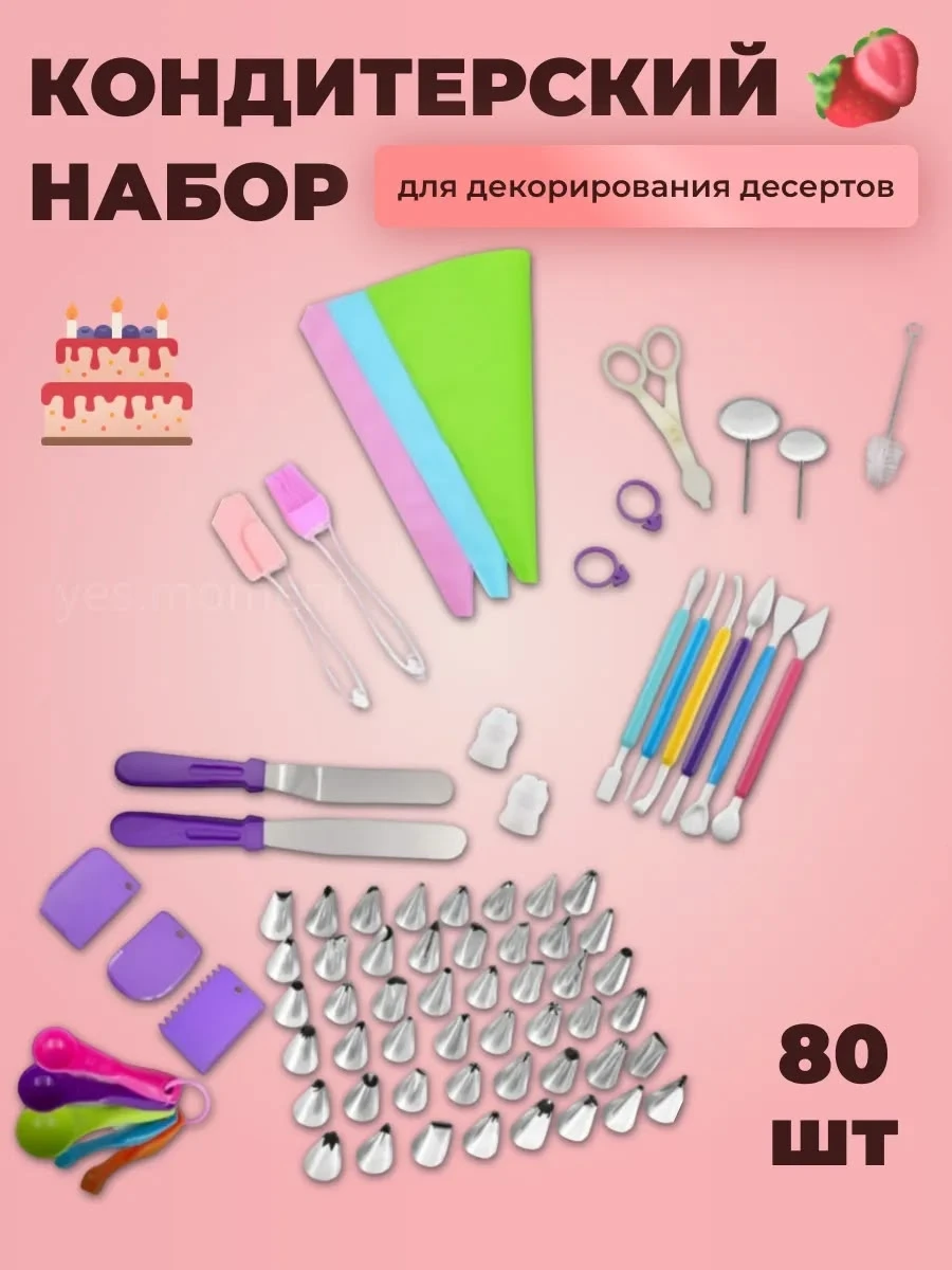 Набор кондитерский 80 предметов