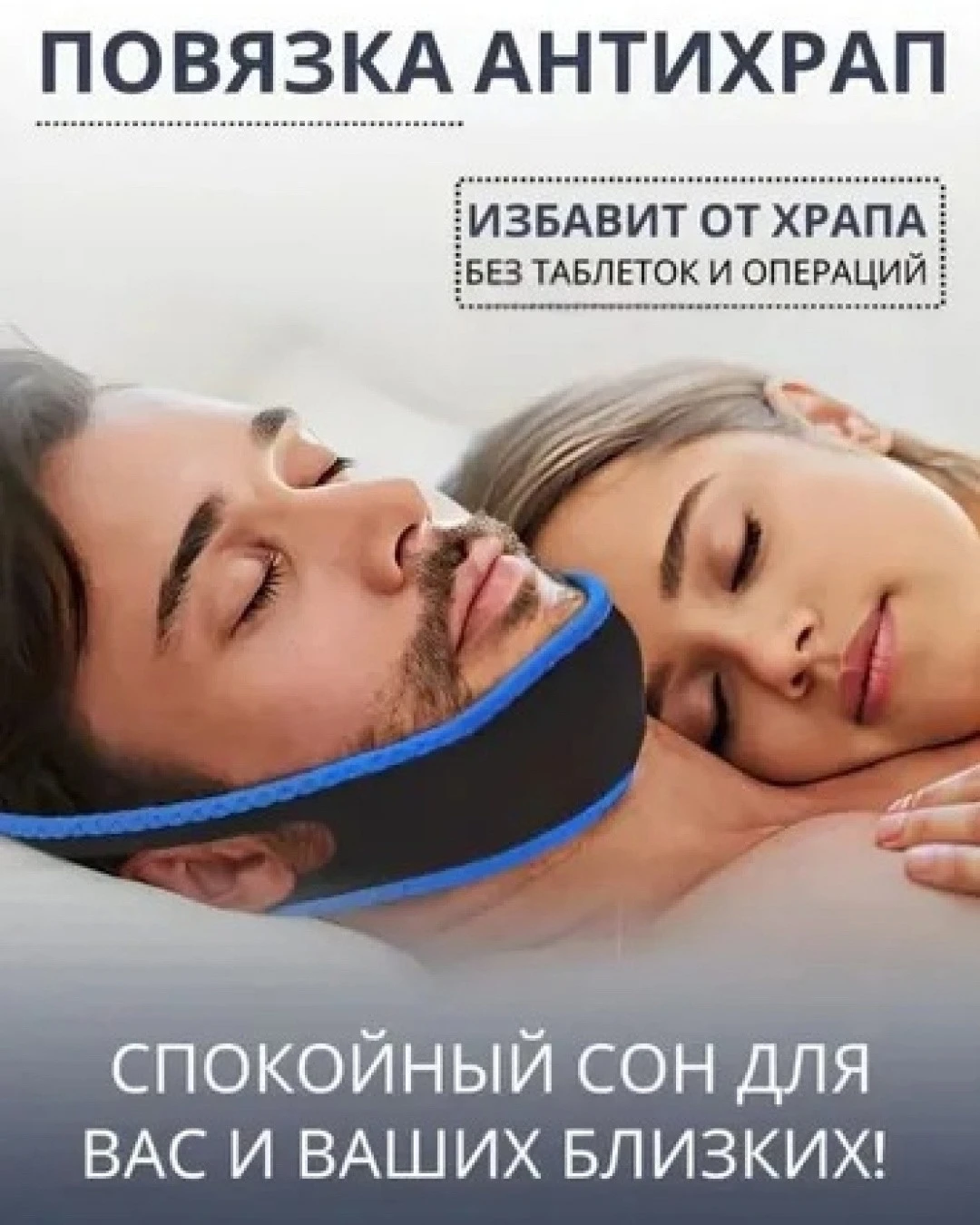 Эластичная повязка-антихрап для поддержания подбородка