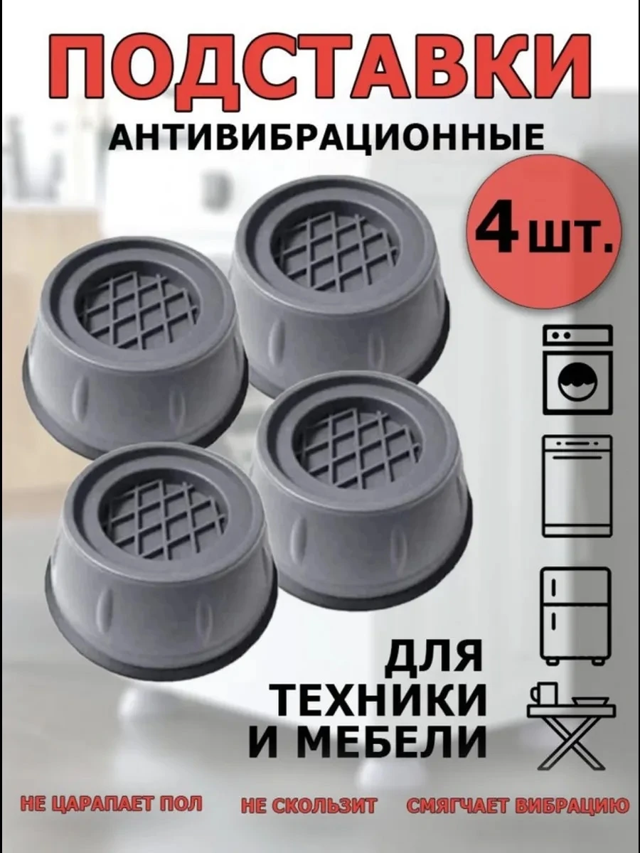 Антивибрационная подставка для машинки и холодильник