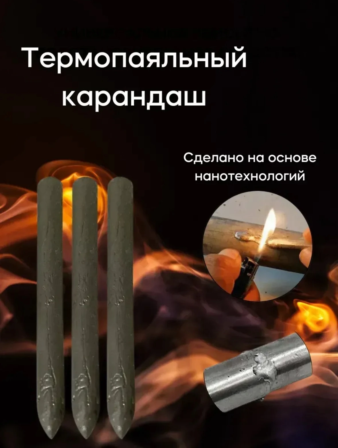 Сварочный карандаш