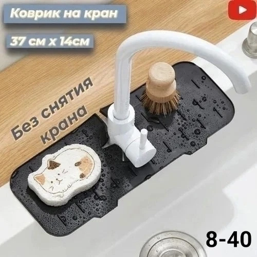 Коврик силиконовый к крану органайзер