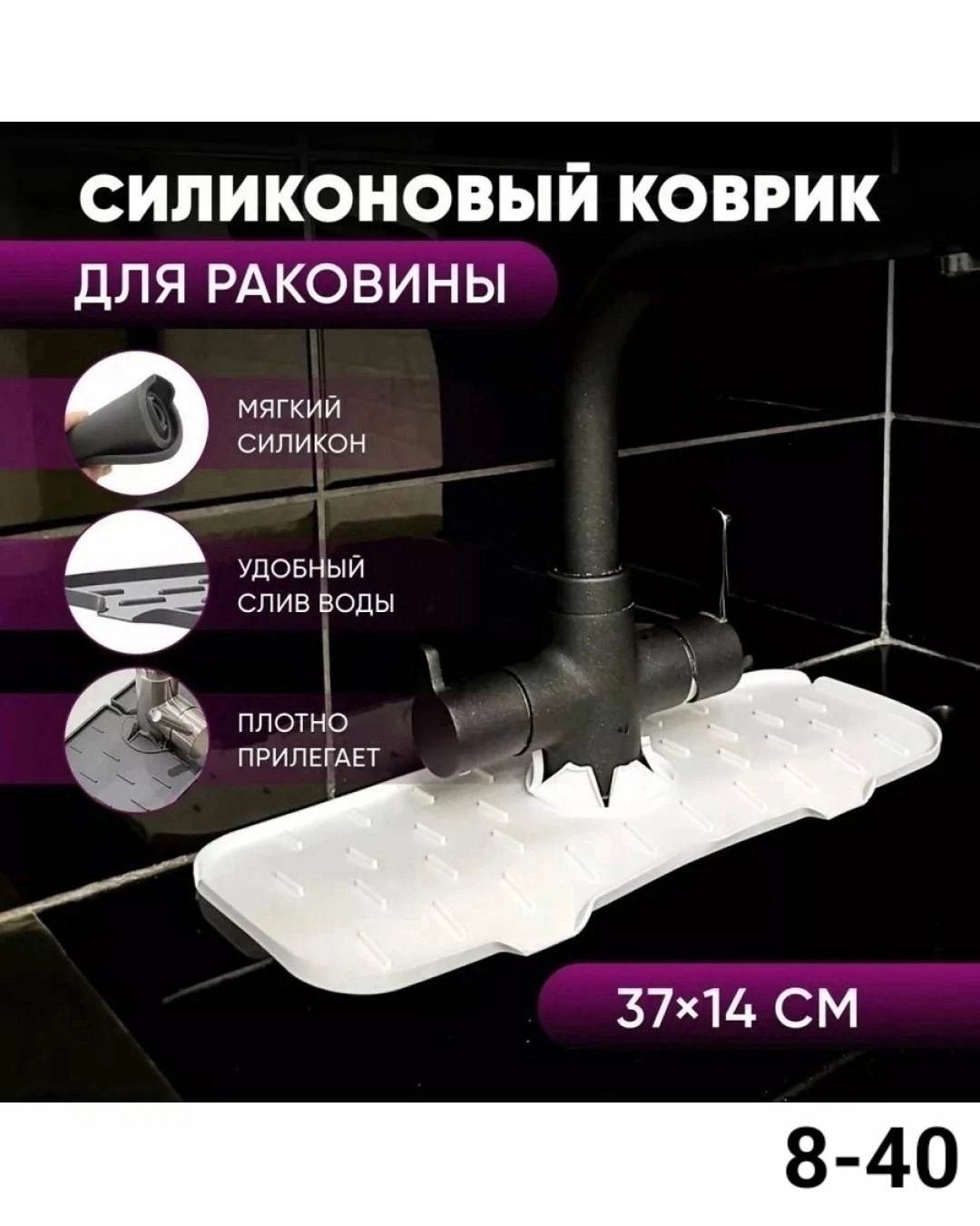 Коврик силиконовый к крану органайзер