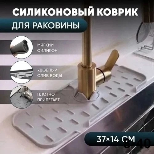 Коврик силиконовый к крану органайзер