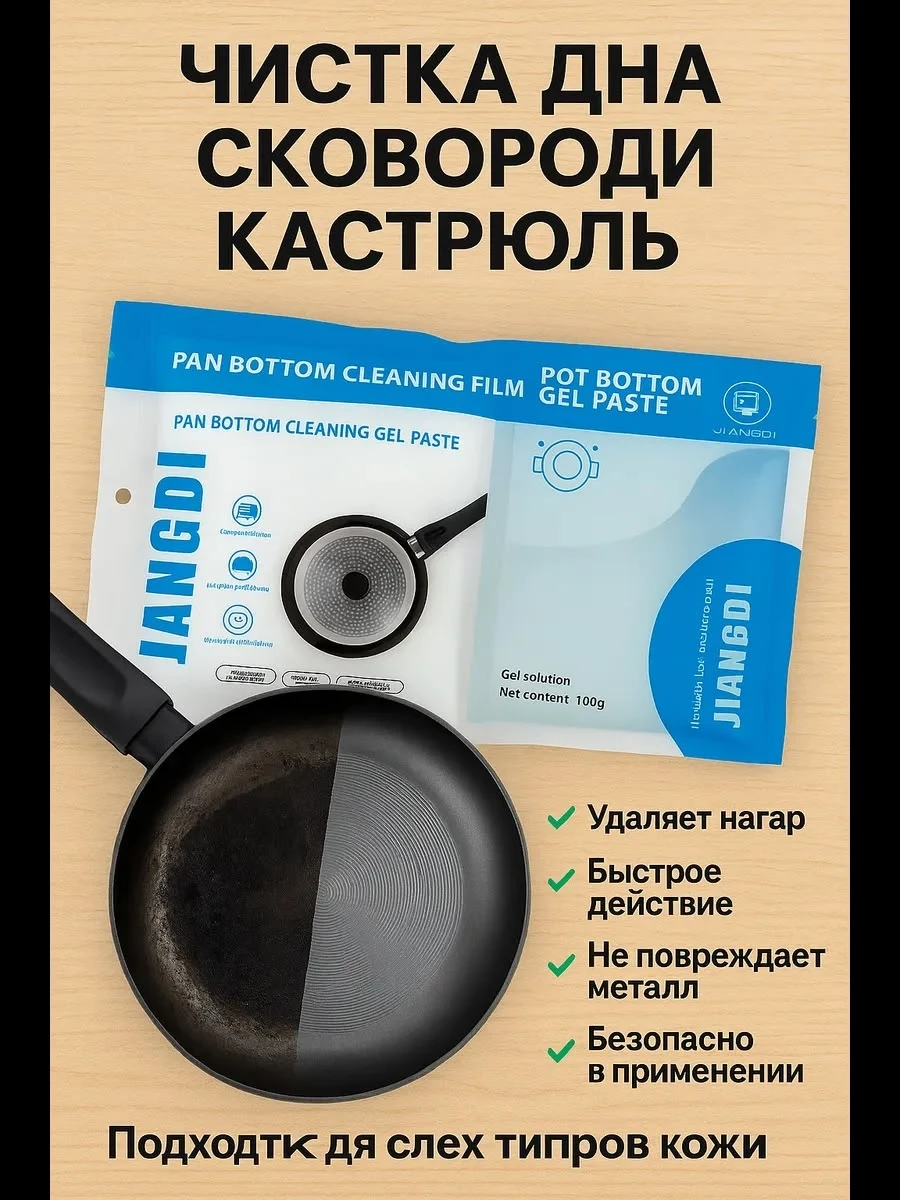 Гель для чистки дна кастрюль и сковородок JIANGDI