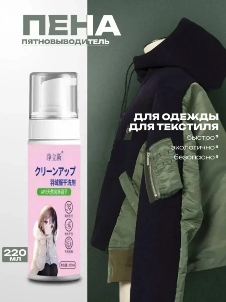 Универсальное очищающее средство для одежды