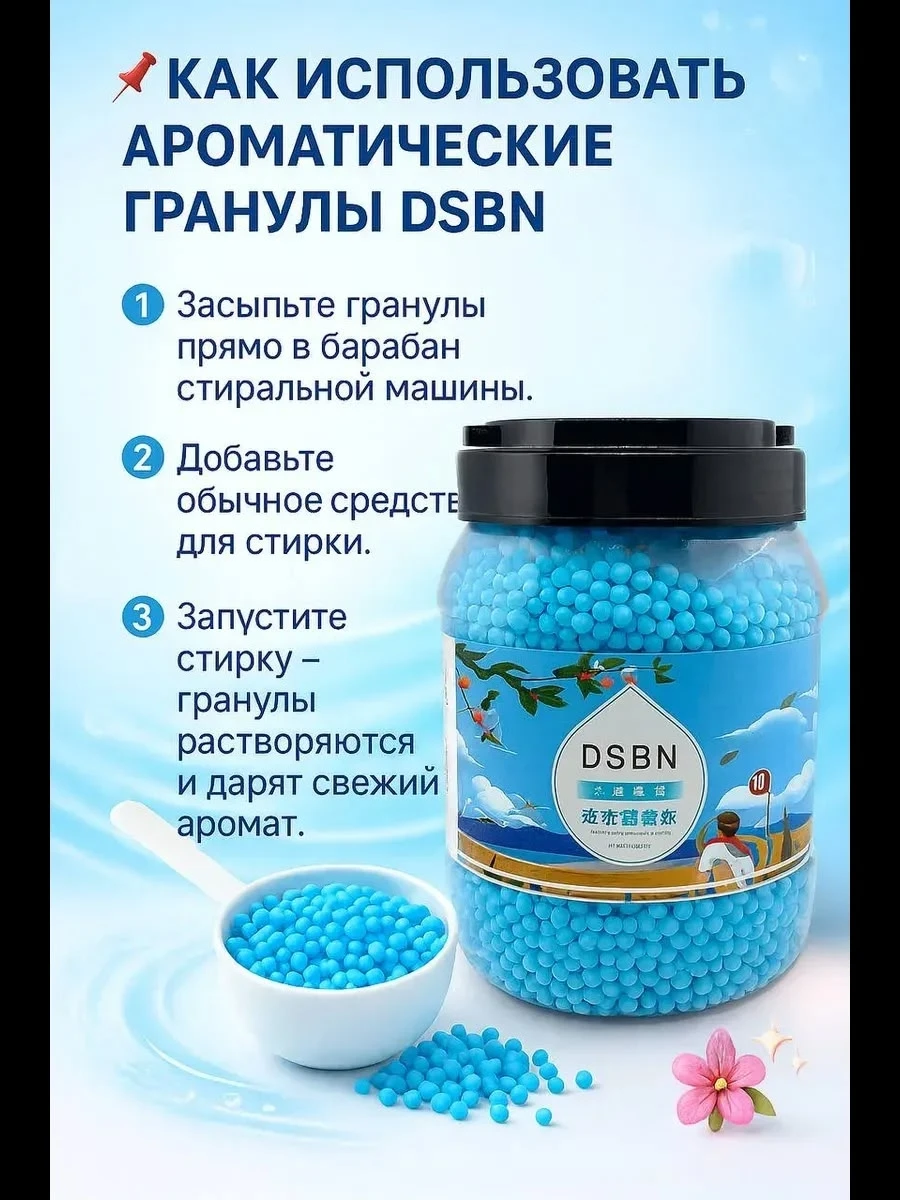 Гранулы для стиральной машины