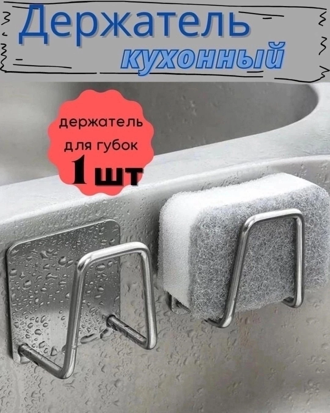 Держатель кухонный для губки на раковину