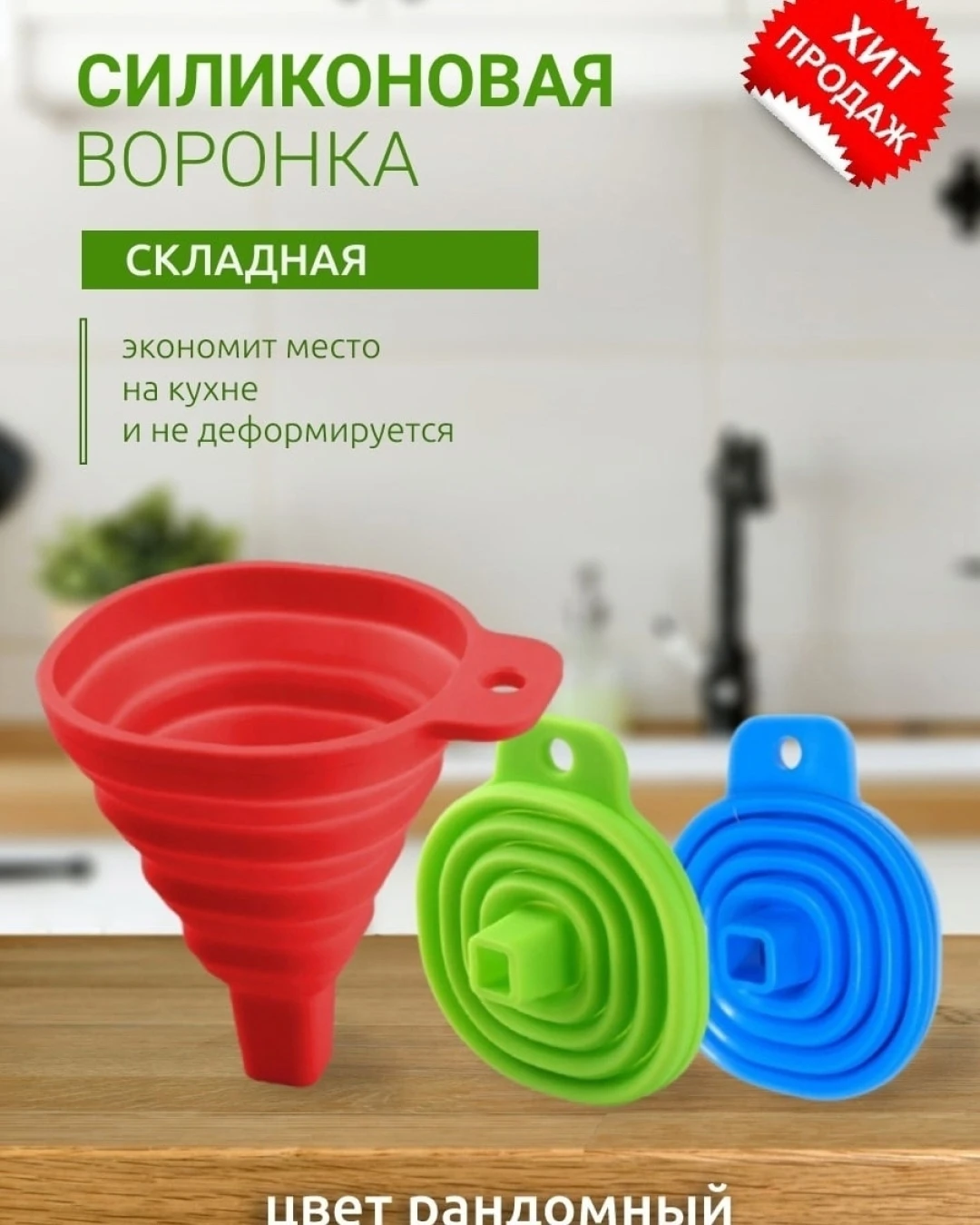 Воронка складная для бутылок силиконовая