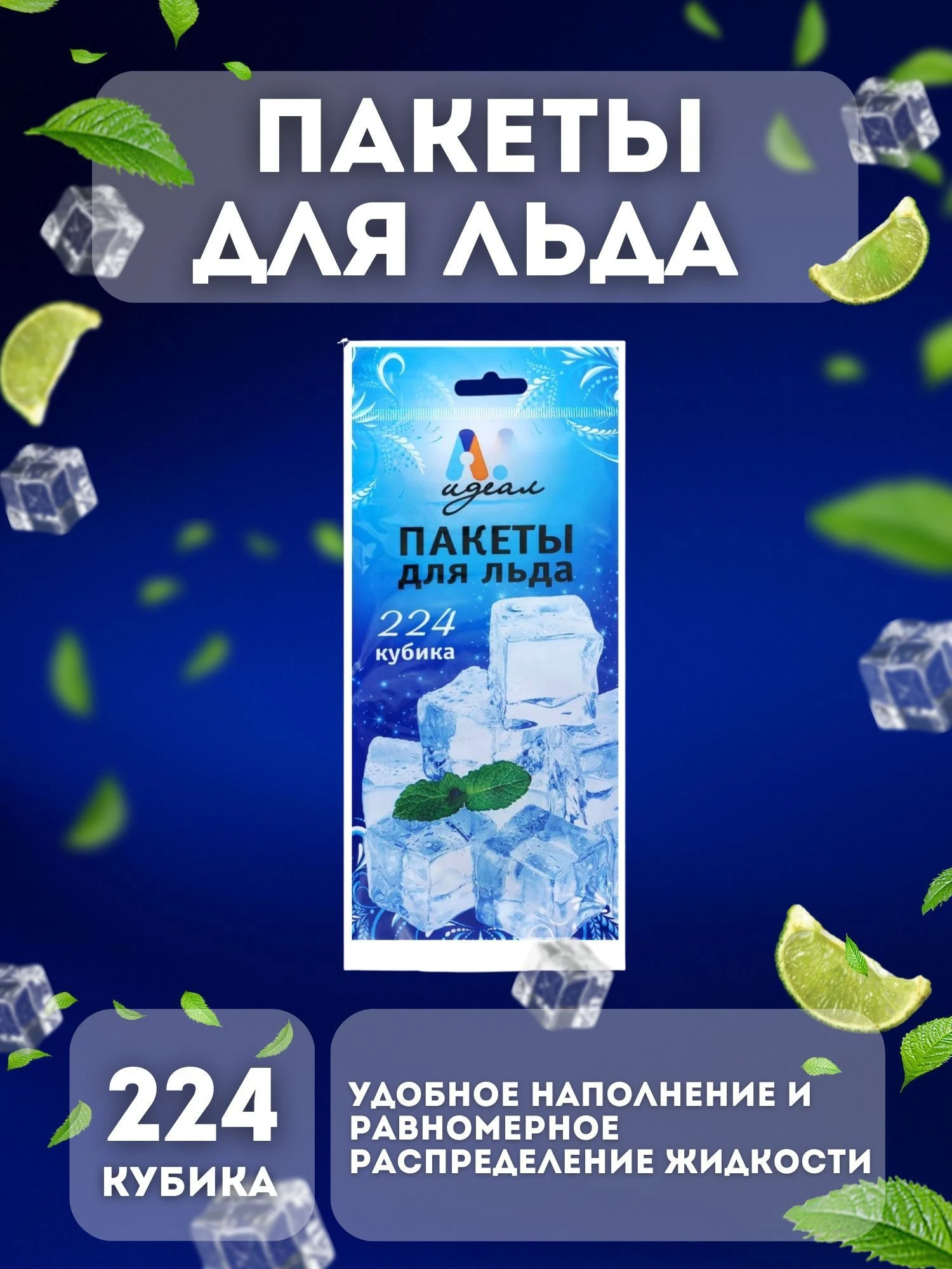 Пакеты для льда, 8листа 224 кубика
