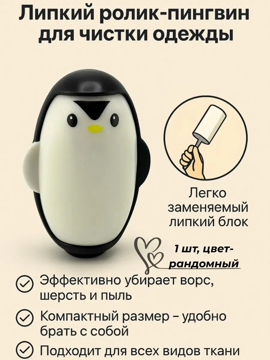 Ролик пингвин для чистки одежды