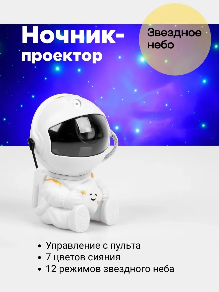 Ночник детский космонавт звездное небо
