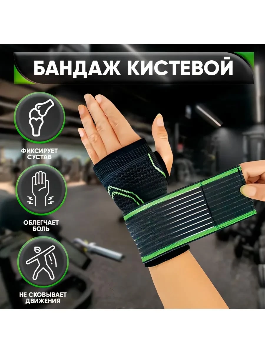 Спортивный бандаж на запястье универсальный