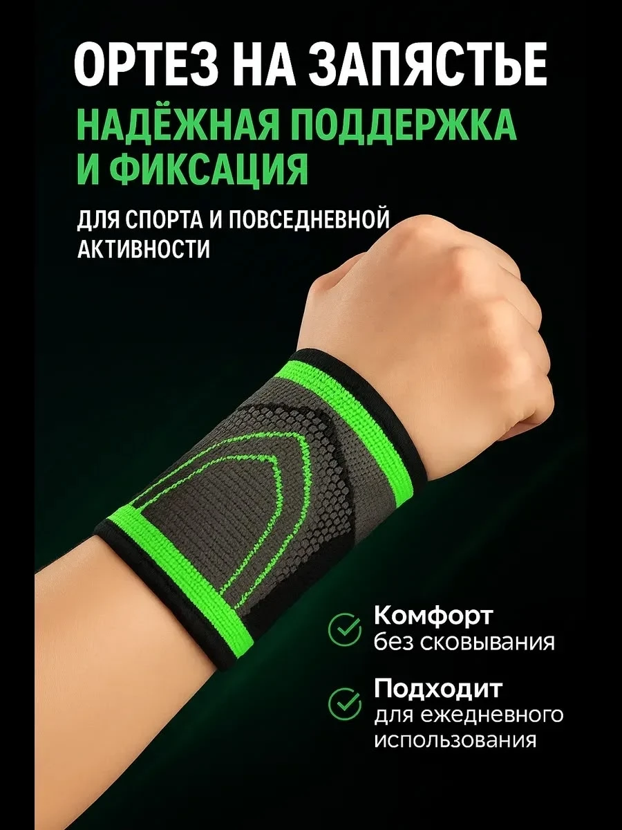 Спортивный бандаж на запястье универсальный