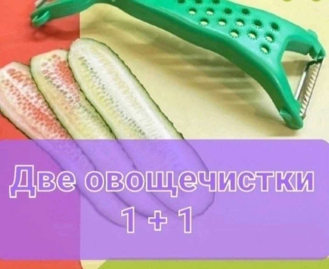 Овощечистка универсальная